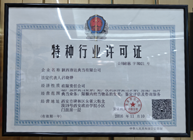 特种行业许可证