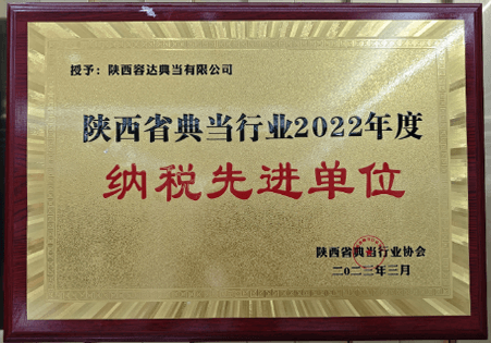纳税先进单位
