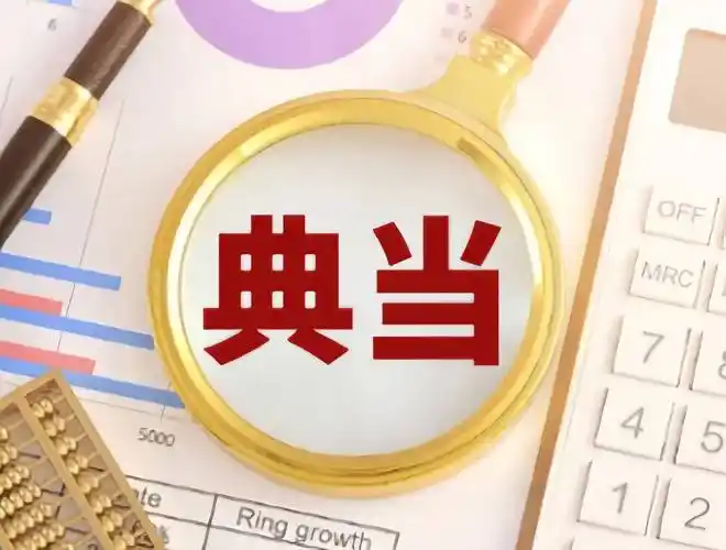 2026典当新规解读｜8月起费用更透明，陕西容达典当行带您看懂