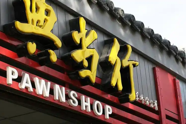 警惕！多地密集发布风险提示：寄卖行不是典当行，无证经营涉嫌犯罪
